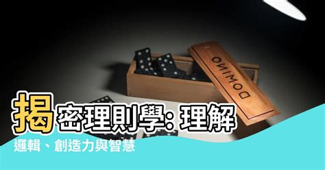 理則學是什麼